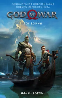 Дж. М. Барлог - God of War. Бог войны. Официальная новеллизация