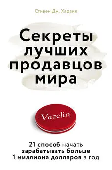 Стивен Дж. Харвил - Секреты лучших продавцов мира. 21 способ начать зарабатывать больше 1 миллиона долларов в год