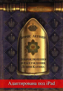 Борис Акунин - Доброключения и рассуждения Луция Катина (адаптирована под iPad)