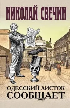 Николай Свечин - Одесский листок сообщает