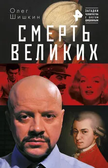 Олег Шишкин - Смерть великих