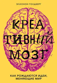 Элхонон Голдберг - Креативный мозг. Как рождаются идеи, меняющие мир