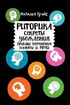 Наталья Грэйс - Риторика. Секреты убеждения. Приёмы улучшения памяти и речи