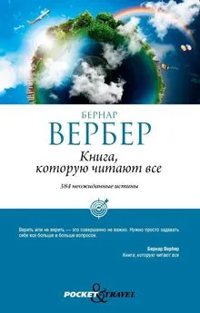 Бернар Вербер - Книга, которую читают все