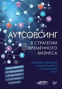 Коллектив авторов - Аутсорсинг в стратегии современного бизнеса. Лучшие практики успешной работы с поставщиками услуг