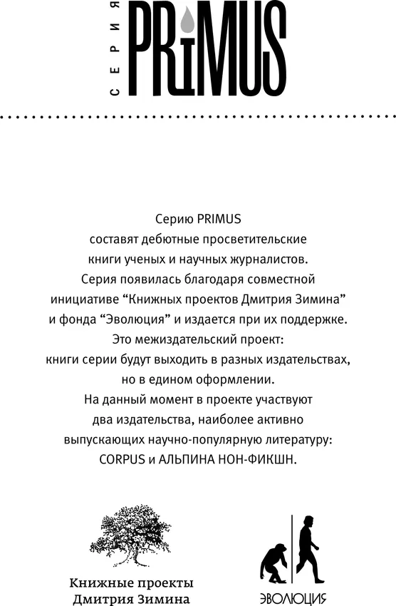 От автора Книга адресована тем кто хочет понять как связаны наша ДНК и наша - фото 1