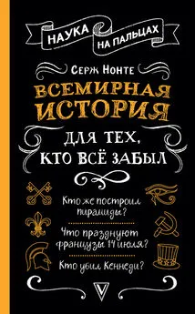 Сергей Нечаев - Всемирная история для тех, кто всё забыл