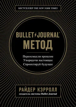 Райдер Кэрролл - Bullet Journal метод