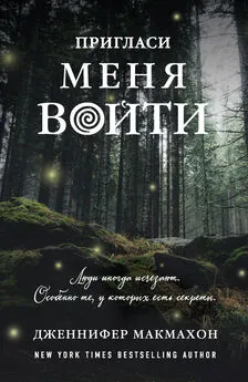 Дженнифер Макмахон - Пригласи меня войти