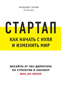 Александр Горный - Стартап. Как начать с нуля и изменить мир