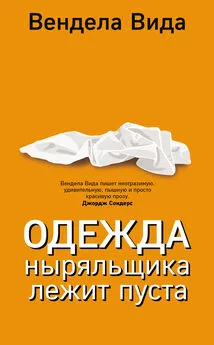 Вендела Вида - Одежда ныряльщика лежит пуста