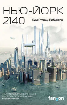 Ким Робинсон - Нью-Йорк 2140