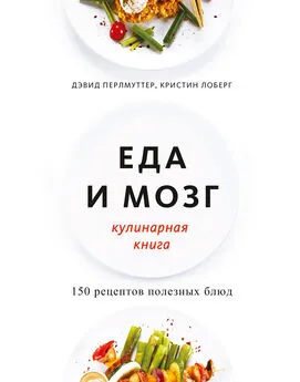 Дэвид Перлмуттер - Еда и мозг. Кулинарная книга