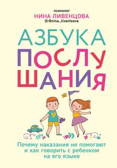 Нина Ливенцова - Азбука послушания. Почему наказания не помогают и как говорить с ребенком на его языке