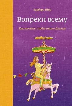 Барбара Шер - Вопреки всему