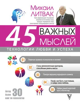 Михаил Литвак - 45 важных мыслей: технологии любви и успеха