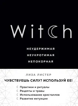 Лиза Листер - Witch. Неудержимая. Неукротимая. Непокорная