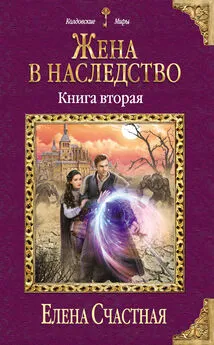 Елена Счастная - Жена в наследство. Книга вторая