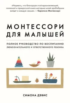 Симона Дэвис - Монтессори для малышей. Полное руководство по воспитанию любознательного и ответственного ребенка