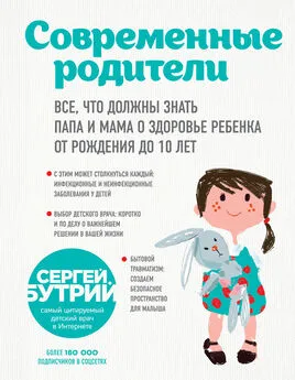 Сергей Бутрий - Современные родители. Все, что должны знать папа и мама о здоровье ребенка от рождения до 10 лет