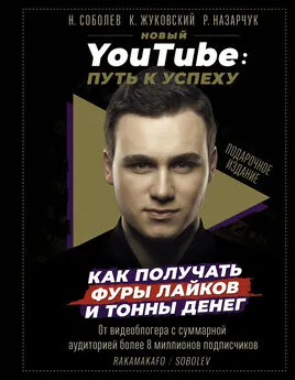 Роман Назарчук - Новый YouTube. Путь к успеху. Как получать фуры лайков и тонны денег