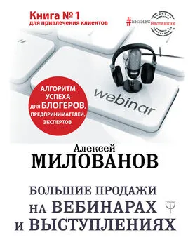 Алексей Милованов - Большие продажи на вебинарах и выступлениях. Алгоритм успеха для блогеров, предпринимателей, экспертов