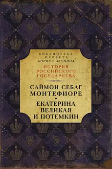 Саймон Себаг-Монтефиоре - Екатерина Великая и Потёмкин: имперская история любви