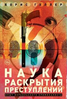 Борис Геллер - Наука раскрытия преступлений