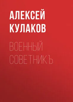 Алексей Кулаков - Военный советникъ