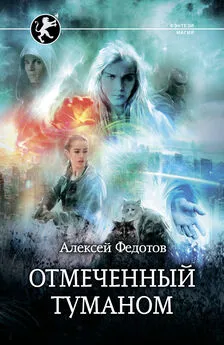 Алексей Федотов - Отмеченный туманом