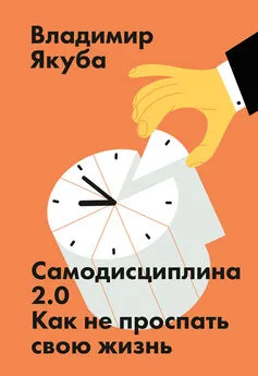 Владимир Якуба - Самодисциплина 2.0