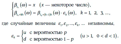 Сечением биномиальной модели в момент времени t 0 kh является дискретная - фото 347