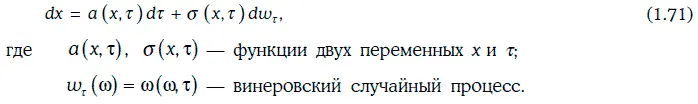 Решением стохастического дифференциального уравнения 171 на промежутке t - фото 353