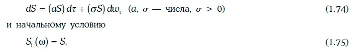 Геометрическое броуновское движение определяемое условиями 174 и 175 - фото 356