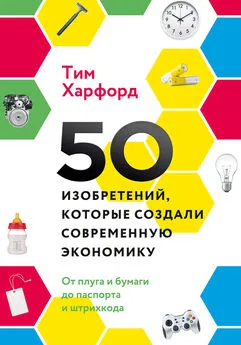 Тим Харфорд - 50 изобретений, которые создали современную экономику