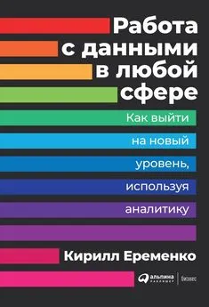 Кирилл Еременко - Работа с данными в любой сфере