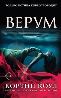 Кортни Коул - Верум