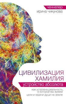 Ирина Чикунова - Цивилизация Хамилия. Устройство Абсолюта