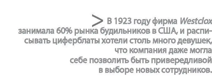 Как бы то ни было она хорошо проводила время на работе расписывая циферблаты - фото 36