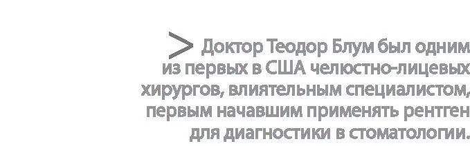 Тем не менее хотя Блум поставил диагноз и оказал незамедлительную - фото 45