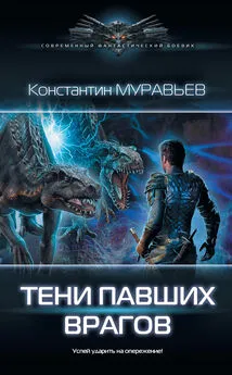 Константин Муравьёв - Тени павших врагов