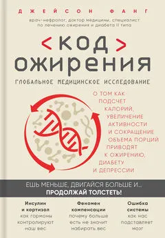 Джейсон Фанг - Код ожирения. Глобальное медицинское исследование о том, как подсчет калорий, увеличение активности и сокращение объема порций приводят к ожирению, диабету и депрессии