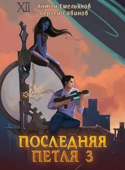 Сергей Савинов - Последняя петля. Книга 3