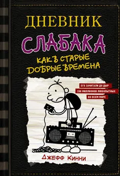 Джефф Кинни - Дневник слабака. Как в старые добрые времена