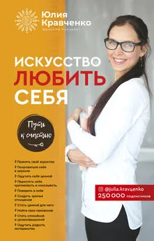 Юлия Кравченко - Искусство любить себя