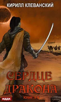 Кирилл Клеванский - Сердце Дракона. Книга 4