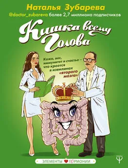 Наталья Зубарева - Кишка всему голова. Кожа, вес, иммунитет и счастье – что кроется в извилинах «второго мозга»