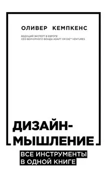 Оливер Кемпкенс - Дизайн-мышление. Все инструменты в одной книге