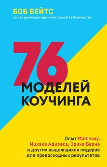 Боб Бейтс - 76 моделей коучинга. Опыт McKinsey, Ицхака Адизеса, Эрика Берна и других выдающихся лидеров для превосходных результатов