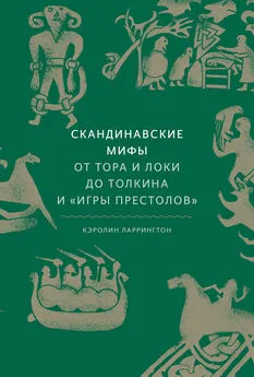 Кэролайн Ларрингтон - Скандинавские мифы: от Тора и Локи до Толкина и «Игры престолов»